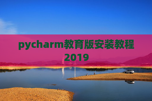 pycharm教育版安装教程2019